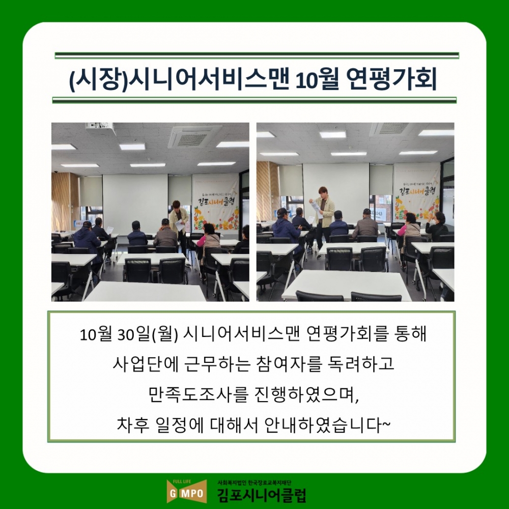 [시장형]시니어서비스맨 10월 연평가회 실시